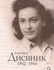 Берр Э. Дневник 1942-1944