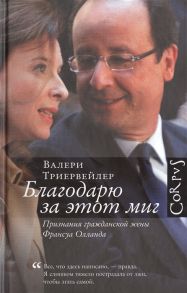 Триервейлер В. Благодарю за этот миг Признания гражданской жены Франсуа Олланда