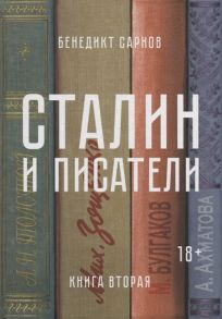 Сарнов Б. Сталин и писатели Книга вторая