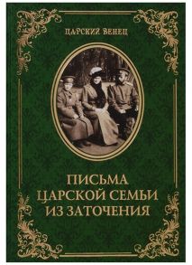 Гончаренко О. (ред.) Письма Царской Семьи из заточения