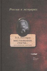 Костицын В. Мое утраченное счастье Воспоминания дневники Том 1