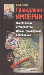 Воронин и. Гражданин Империи Очерк жизни и творчества Ивана Лукьяновича Солоневича