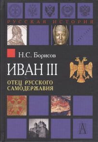 Борисов Н. Иван III Отец русского самодержавия