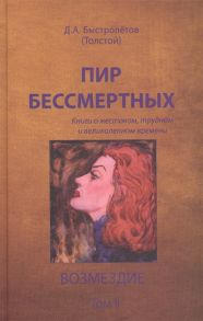 Быстролетов Д. Пир бессмертных Книги о жестоком трудном и великолепном времени Возмездие Том II