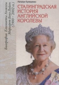 Кулишенко Н. Сталинградская история английской королевы Биография Елизаветы Анжелы Маргарет Боуз-Лайон 1900 2002 гг