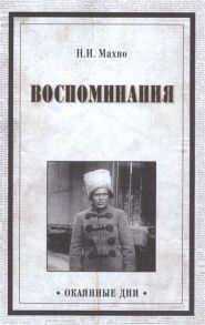 Махно Н. Воспоминания