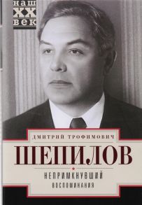 Шепилов Д. Непримкнувший Воспоминания