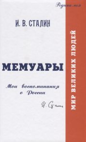 Сталин И. Мемуары Мои воспоминания о России