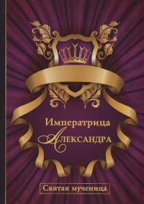 Савченко П. Императрица Александра Святая мученица