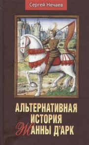 Нечаев С. Альтернативная история Жанны д Арк