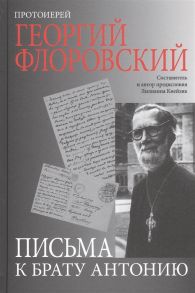 Протоиерей Георгий Флоровский Письма к брату Антонию