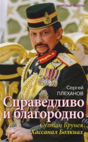 Плеханов С. Справедливо и благородно Султан Брунея Хассанал Болкиах