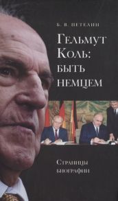 Петелин Б. Гельмут Коль быть немцем Страницы биографии