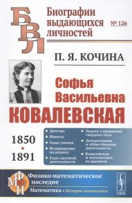 Кочина П. Софья Васильевна Ковалевская 1850-1891