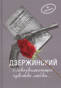 Плеханов А., Плеханов А. Дзержинский Всевозвыщающее чувство любви