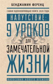 Ференц Б. Напутствие 9 уроков для замечательной жизни