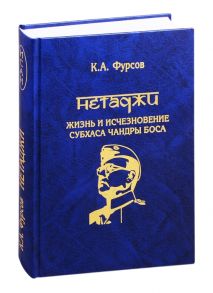 Фурсов К. Нетаджи Жизнь и исчезновение Субхаса Чандры Боса