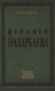 Видова О. Феномен Назарбаева