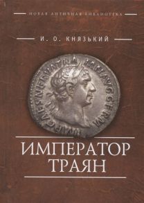 Князький И. Император Траян