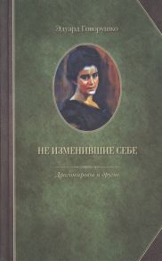 Говорушко Э. Не изменившие себе Драгомировы и другие