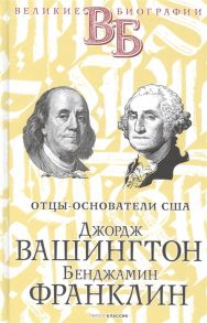 Чепинский В., Абрамов Я. Джордж Вашингтон Бенджамин Франклин Отцы-основатели США