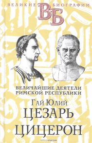 Орлов Е. Гай Юлий Цезарь Цицерон Величайшие деятели Римской республики