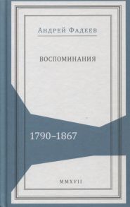 Фадеев А. Воспоминания 1790-1867