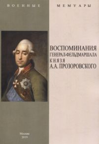 Воспоминания генерал-фельдмаршала князя А А Прозоровского