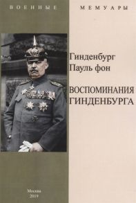 Гинденбург П. Воспоминания Гинденбурга