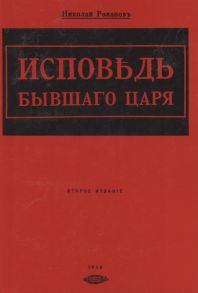 Романов Н. Исповедь бывшего царя