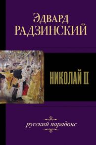 Радзинский Э. Николай II