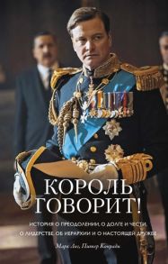 Лог М., Конради П. Король говорит История о преодолении о долге и чести о лидерстве об иерархии и о настоящей дружбе