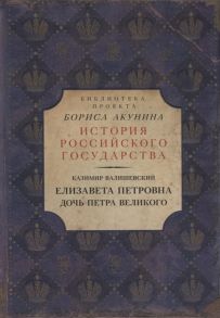 Валишевский К. Елизавета Петровна Дочь Петра Великого