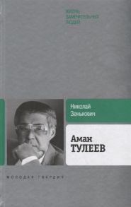 Зенькович Н. Аман Тулеев