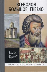 Карпов А. Всеволод Большое Гнездо