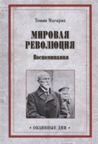 Масарик Т. Мировая революция Воспоминания