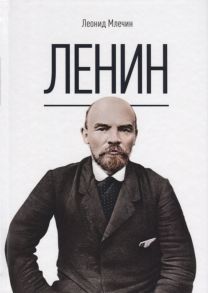 Млечин Л. Ленин