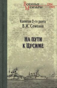 Семенов В. На пути к Цусиме