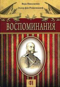 Ренненкампф В. Воспоминания Генерал Ренненкампф