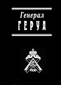 Ганова М. (ред.) Генерал Геруа