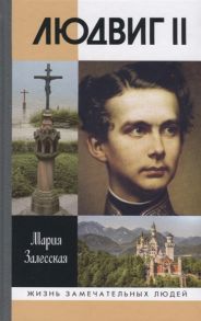 Залесская М. Людвиг II Калейдоскоп отраженного света