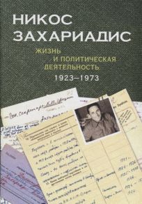 Величанская Л. (сост.) Никос Захариадис Жизнь и политическая деятельность 1923 1973