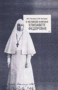 Нестеров М., Нестерова Н. О Великой княгине Елизавете Федоровне