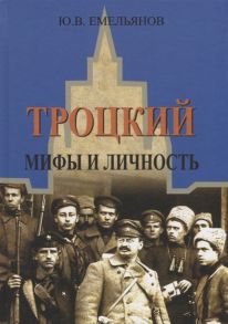 Емельянов Ю. Троцкий Мифы и личность