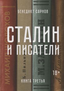 Сарнов Б. Сталин и писатели Книга третья