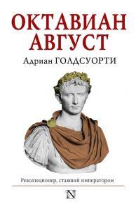 Голдсуорти А. Октавиан Август