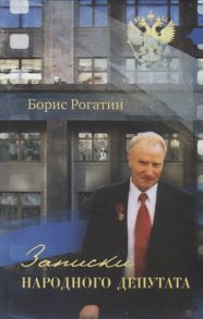 Рогатин Б. Записки народного депутата