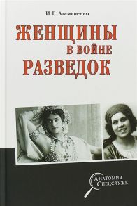 Атаманенко И. Женщины в войне разведок