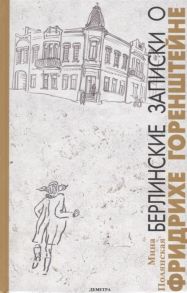 Полянская М. Берлинские записки о Фридрихе Горенштейне