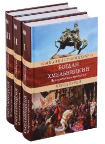 Старицкий М. Богдан Хмельницкий Историческая трилогия В 3 томах комплект из 3 книг